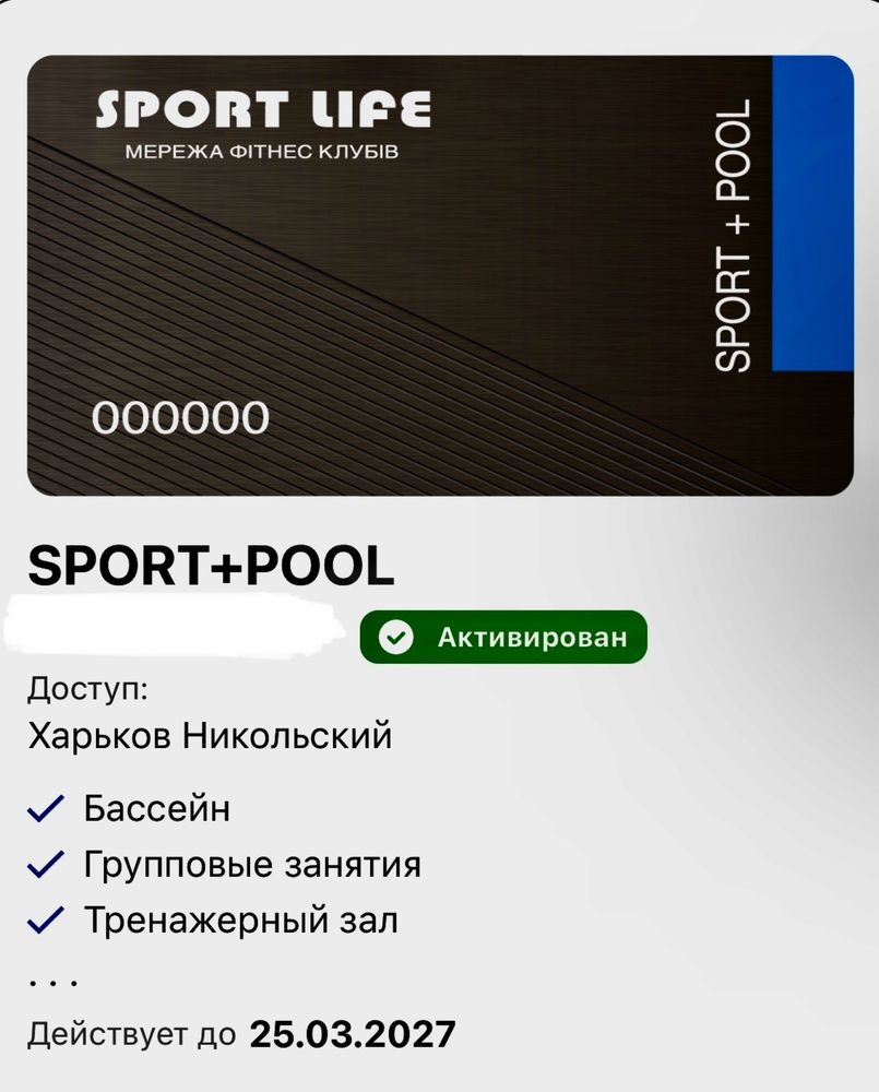 Абонемент до 25.03.27 в Sport Life Нікольський м.Харків