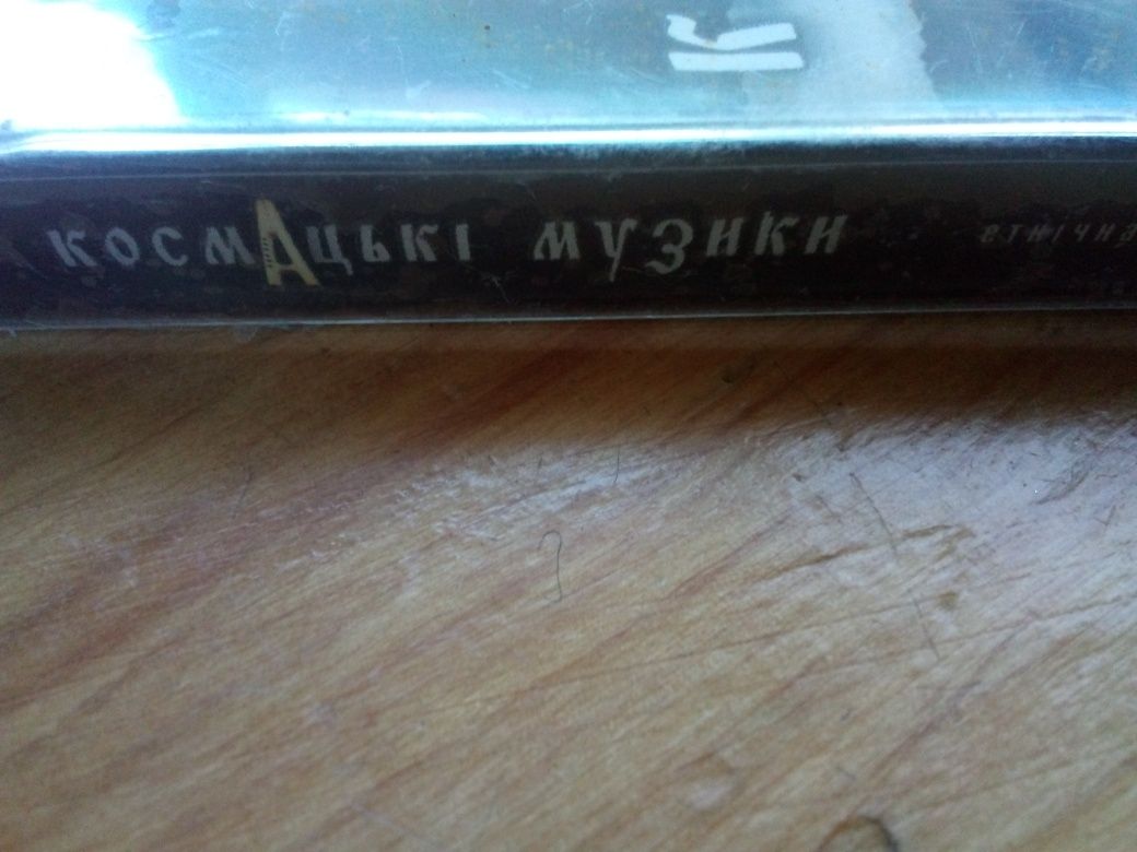 Нова аудіокасета Космацькі музики Етнічна музика України