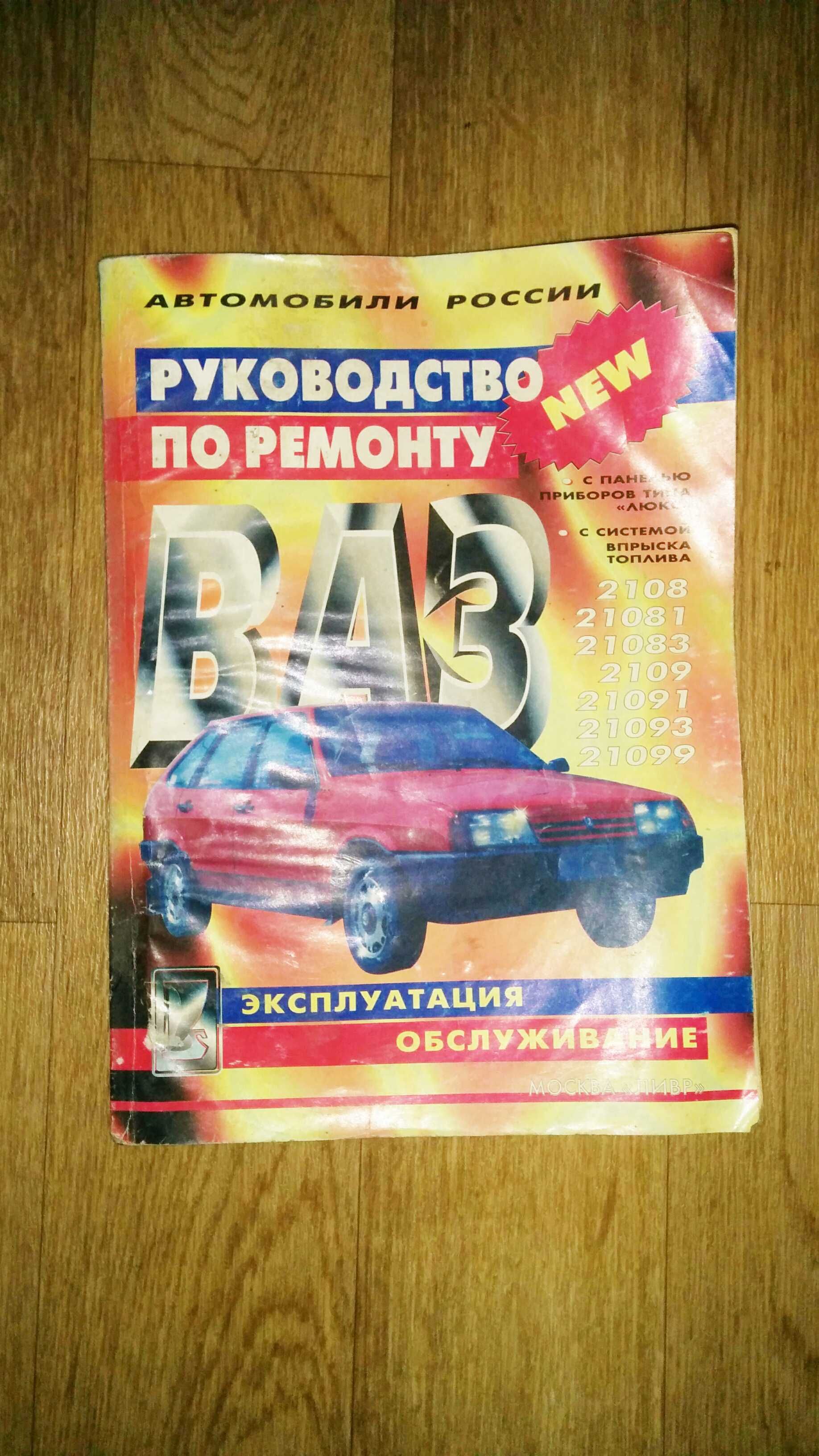 Руководство по ремонту ВаЗ-2108-21099. Эксплуатация, обслуживание.