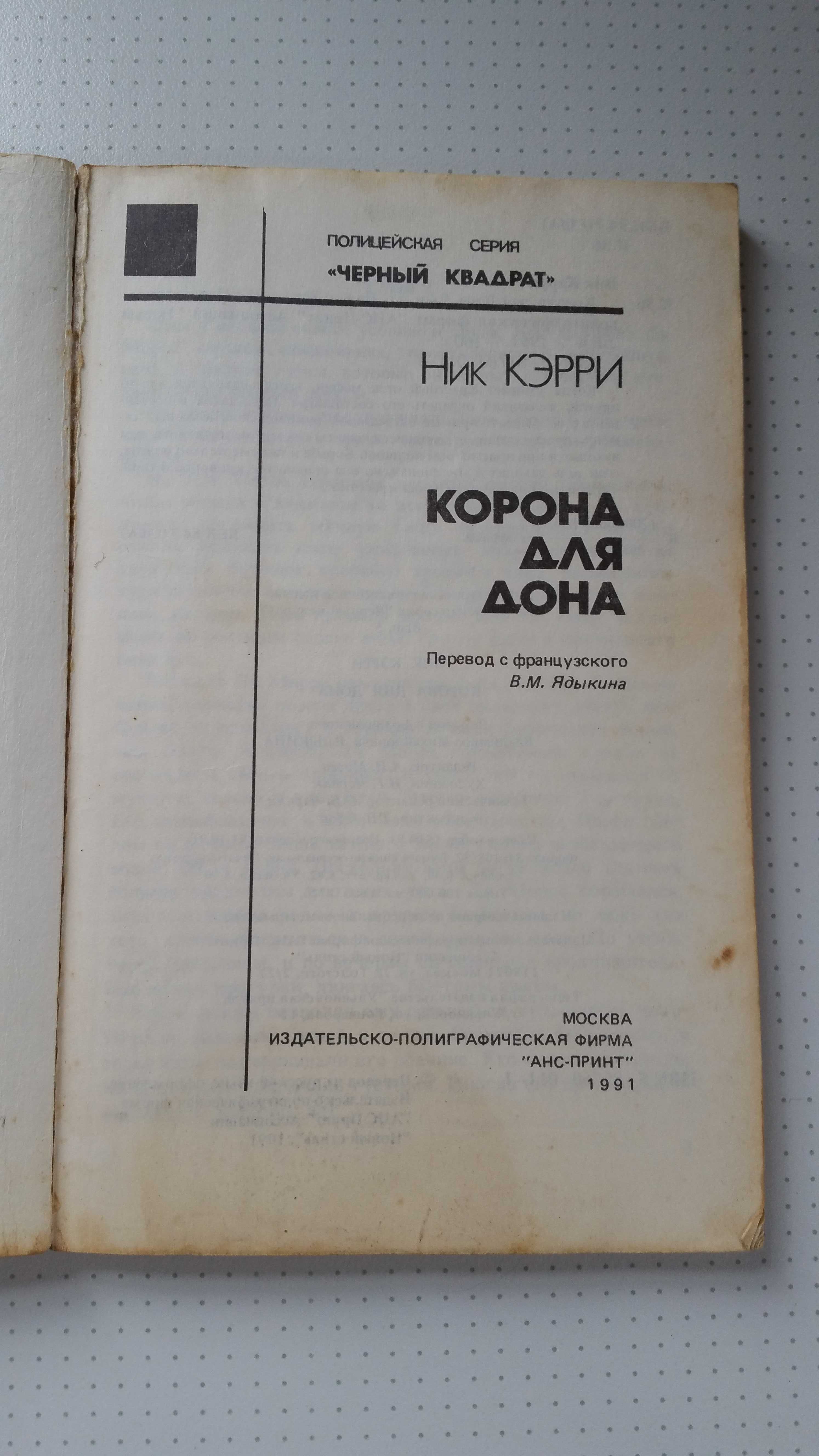 Ник Кэри "Корона для дона"