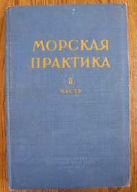 Яхтенный. Яхтинг. Морская практика. Часть II. Такелаж. Паруса. Катер.