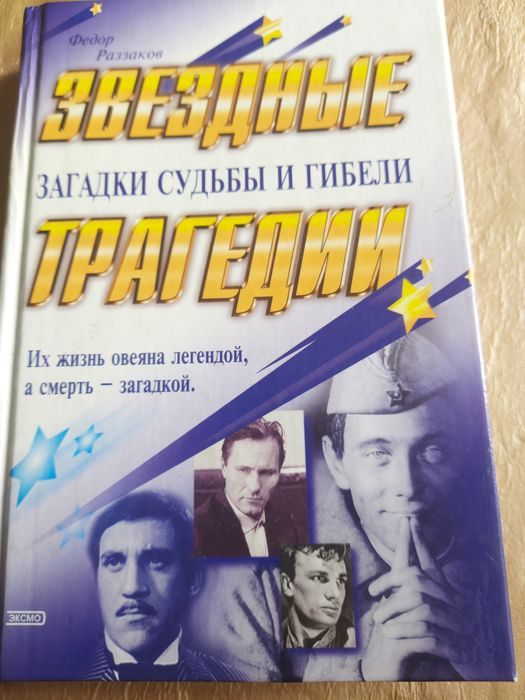 Книга Фёдора Розакова "Звёздные трагедии"