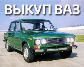 Автовыкуп выкуп АВТО в любом состояние информацию скидывайте на вайбер