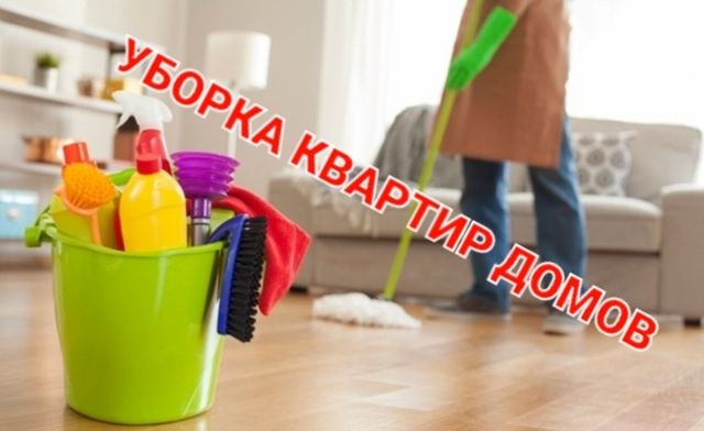 Уборка квартир - домов