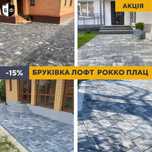 -15% Бруківка колор-мікс Дубровиця Володимирець Рокитне Березне Сарни