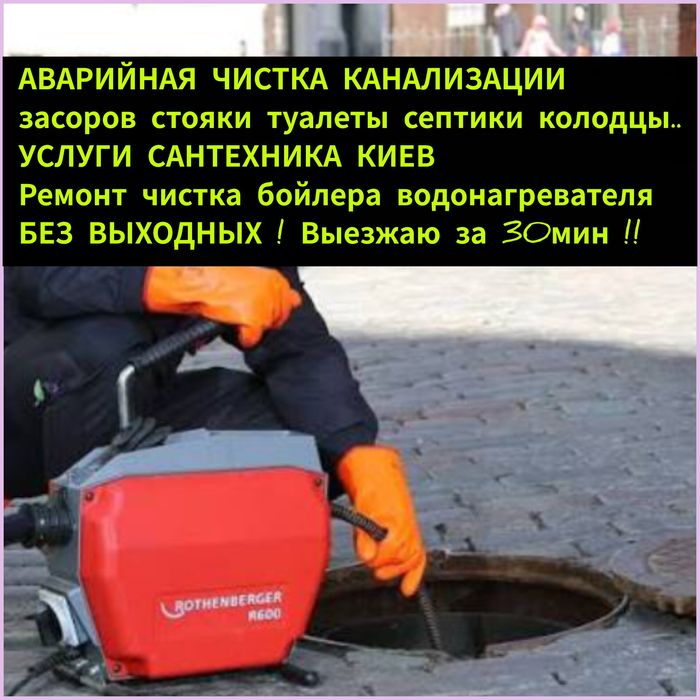 Все районы! САНТЕХНИК проЧистка канализации засоров ремонт бачка насос