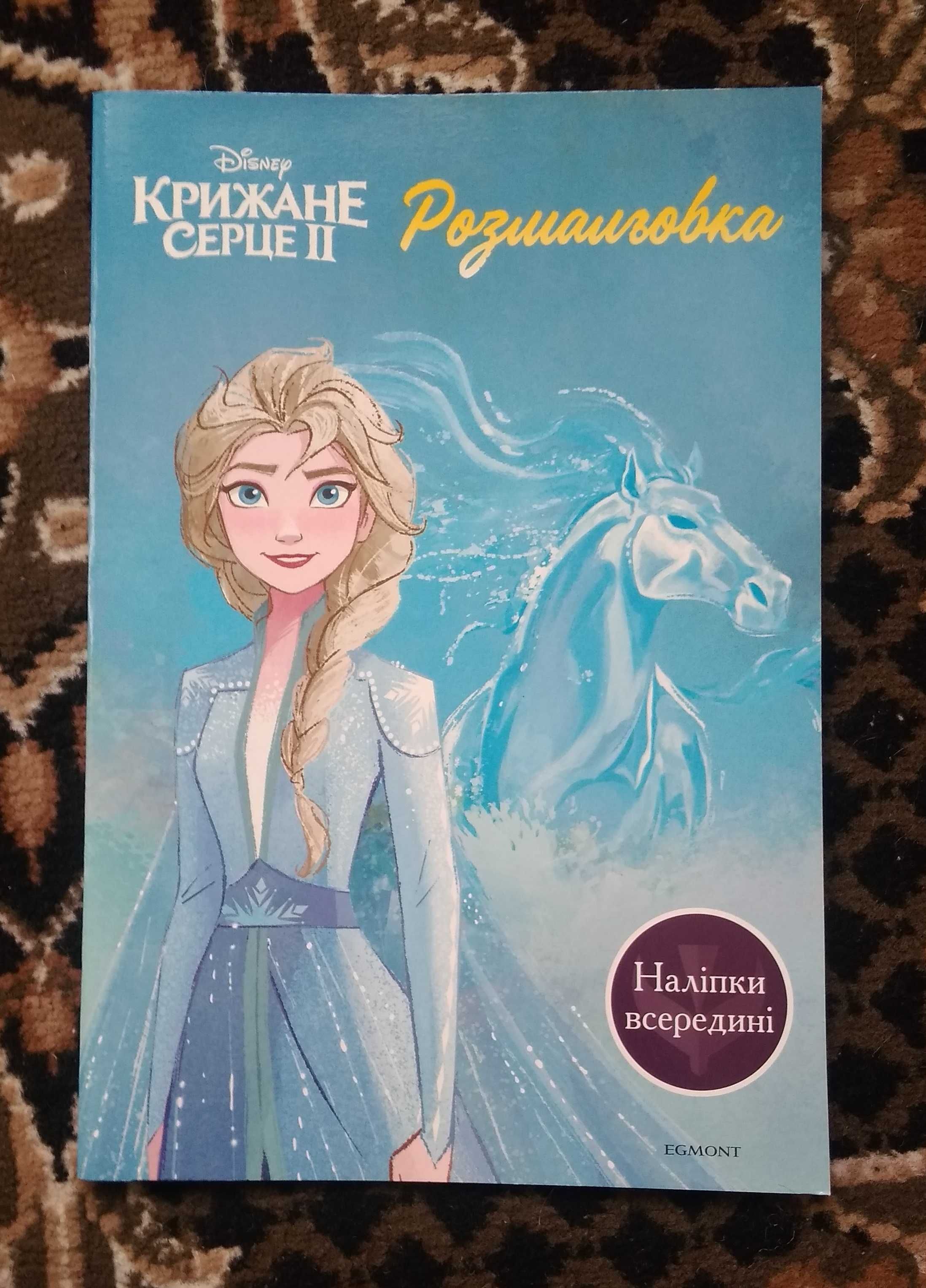 Книжка-розмальовка "Крижане серце ІІ"