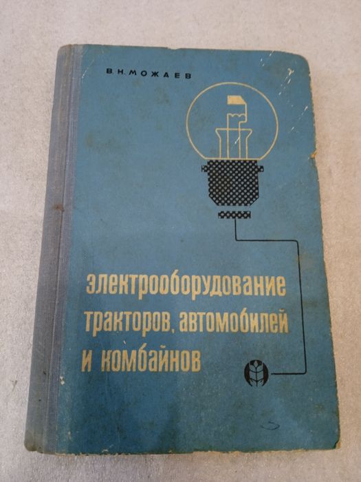 Электрооборудование тракторов, автомобилей и комбайнов