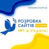 Розробка сайтів №1 в Україні