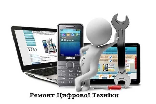 Ремонт цифровиї техніки ( телефони, ноутбуки, комп'ютери, моноблоки)