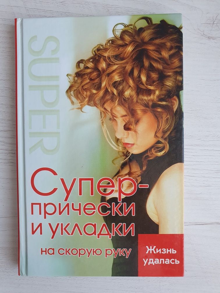 Книга Супер прически и укладки