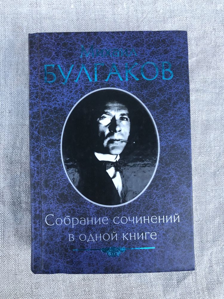 Михаил Булгаков. Записки юного врача. Мастер и Маргарита.