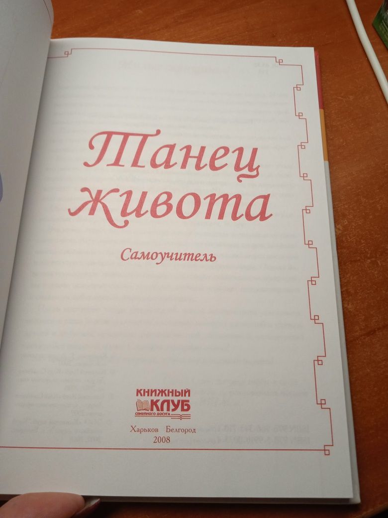 Танец живота. Самоучитель.