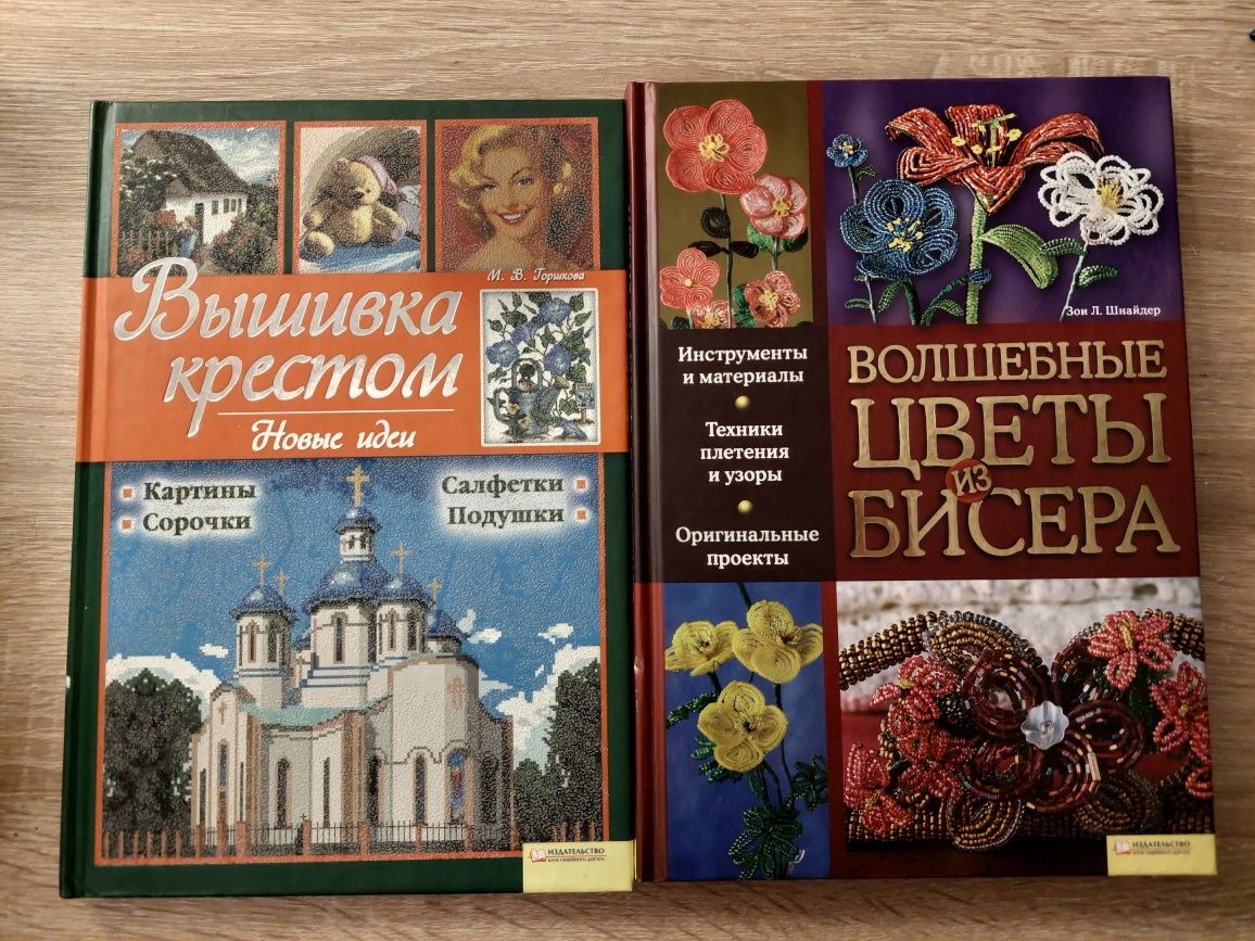 Книги по рукоделию "Волшебные цветы из бисера" и "Вышивка крестом"