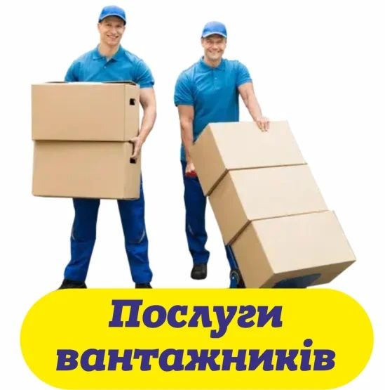 Послуги Вантажників, Грузчиків.