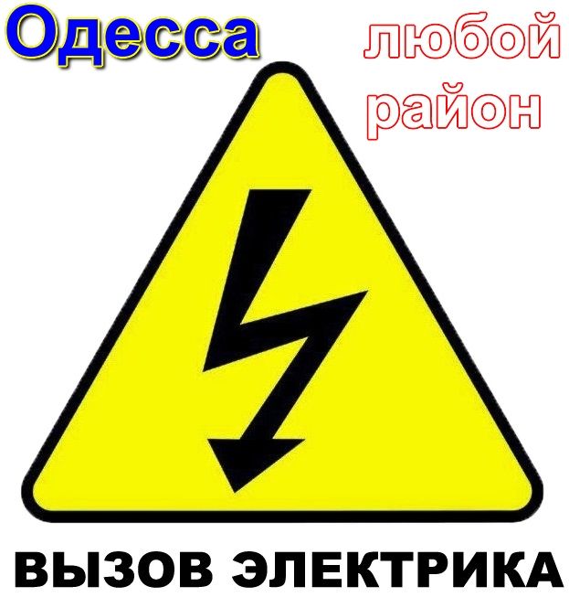 СРОЧНЫЙ ВЫЗОВ ЭЛЕКТРИКА- таирово,черёмушки,центр,поскот ОДЕССА 24/7