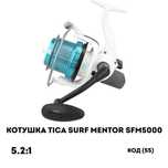 Кoтушка Tica Surf Mentor SFM5000