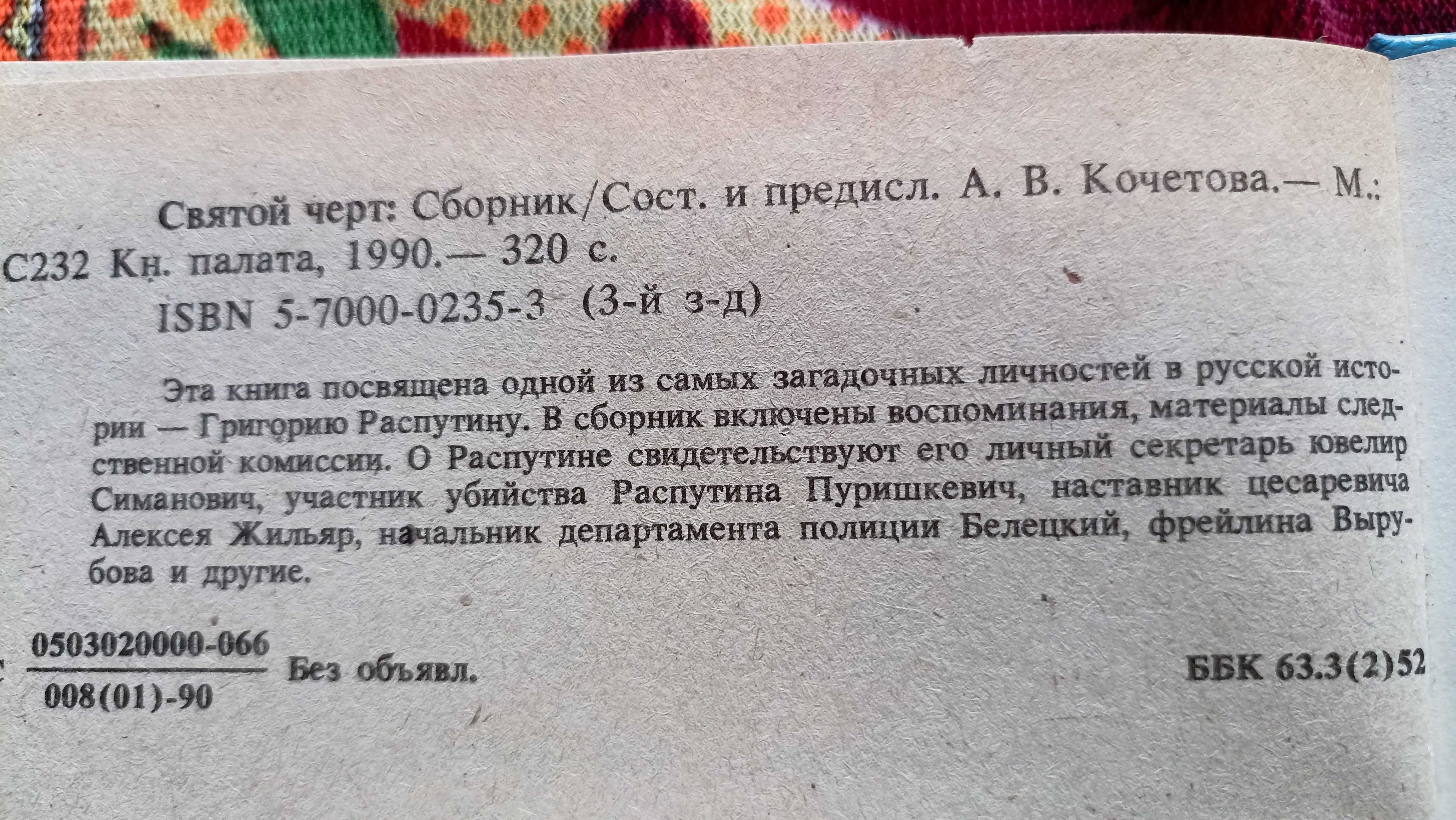 Нечистая сила Святой черт Распутин и женщины, Конец Распутина Комплект