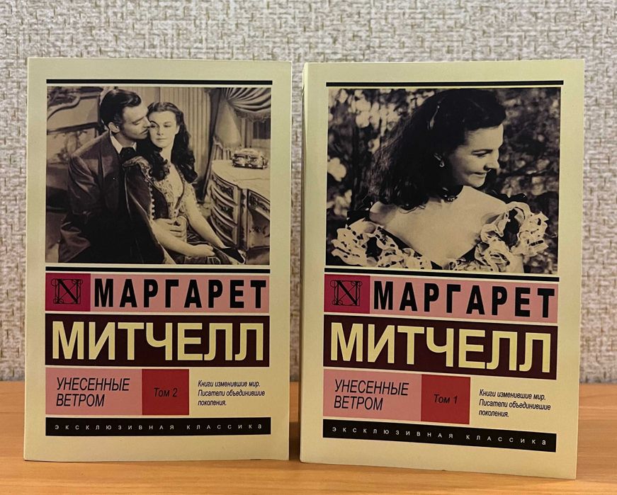 Маргарет Миттчел  Унесенные ветром в двух томах