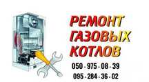 Ремонт газовых котлов. Ремонт газових котлів.