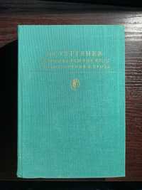 И.С.Тургеньев Дым Новь Вешние воды Стихотворения в прозе. М ХЛ 1981