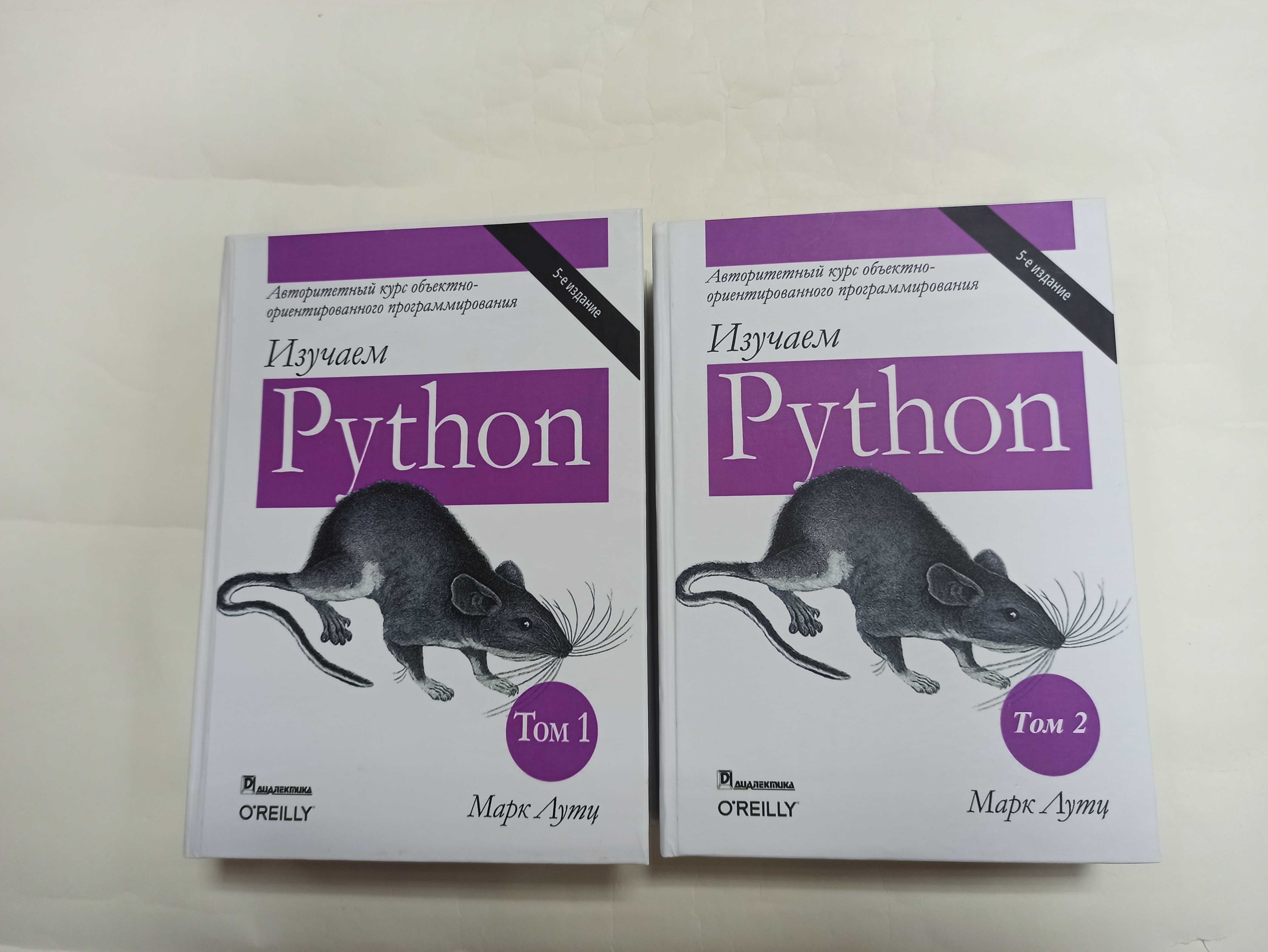 Изучаем Python (питон) в 2 томах. 5 издание! М. Лутц (твердая обложка)