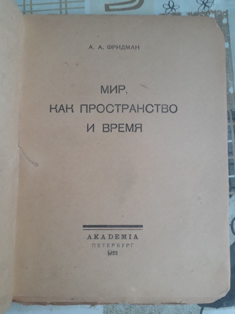 Фридман мир как пространство и время 1923г aсademia Academia