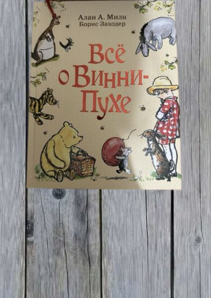 Все о винни пухе сборник