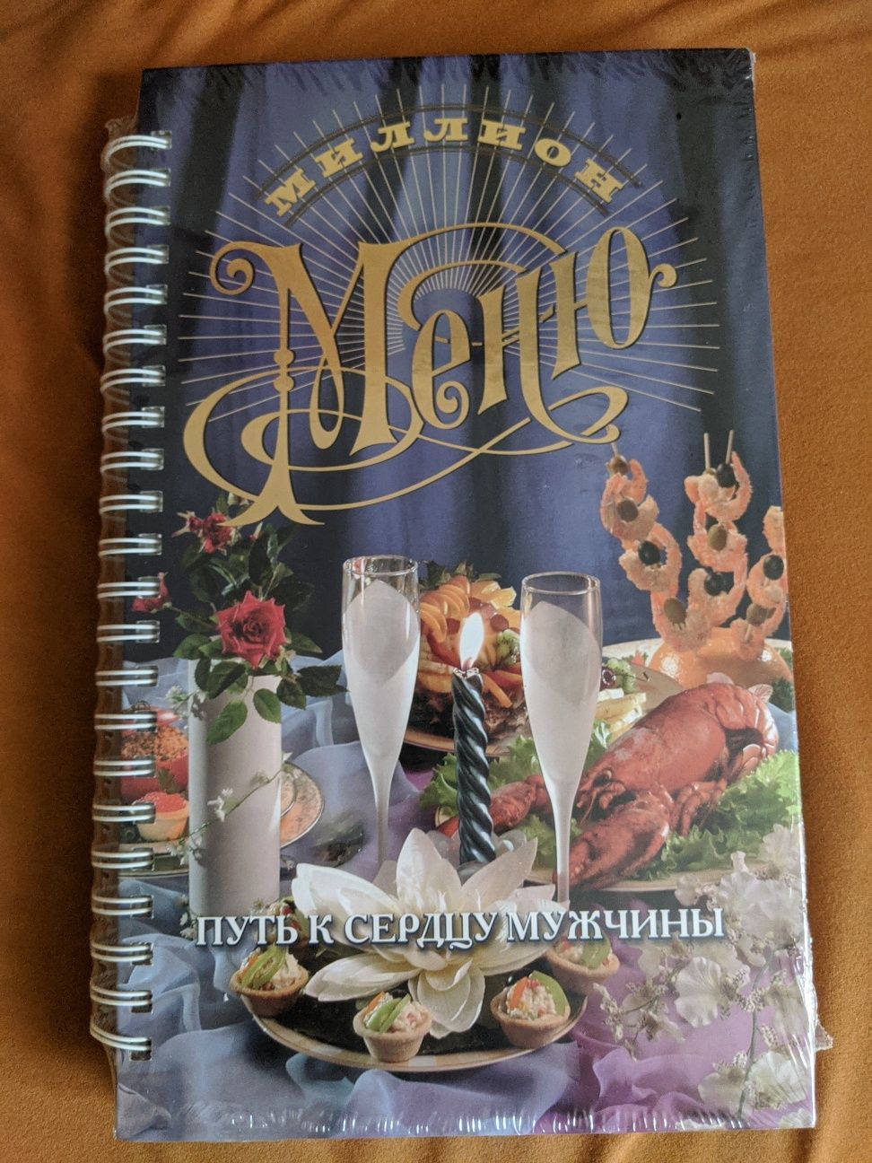 Книга рецептов "Миллион меню. Путь к сердцу мужчины"