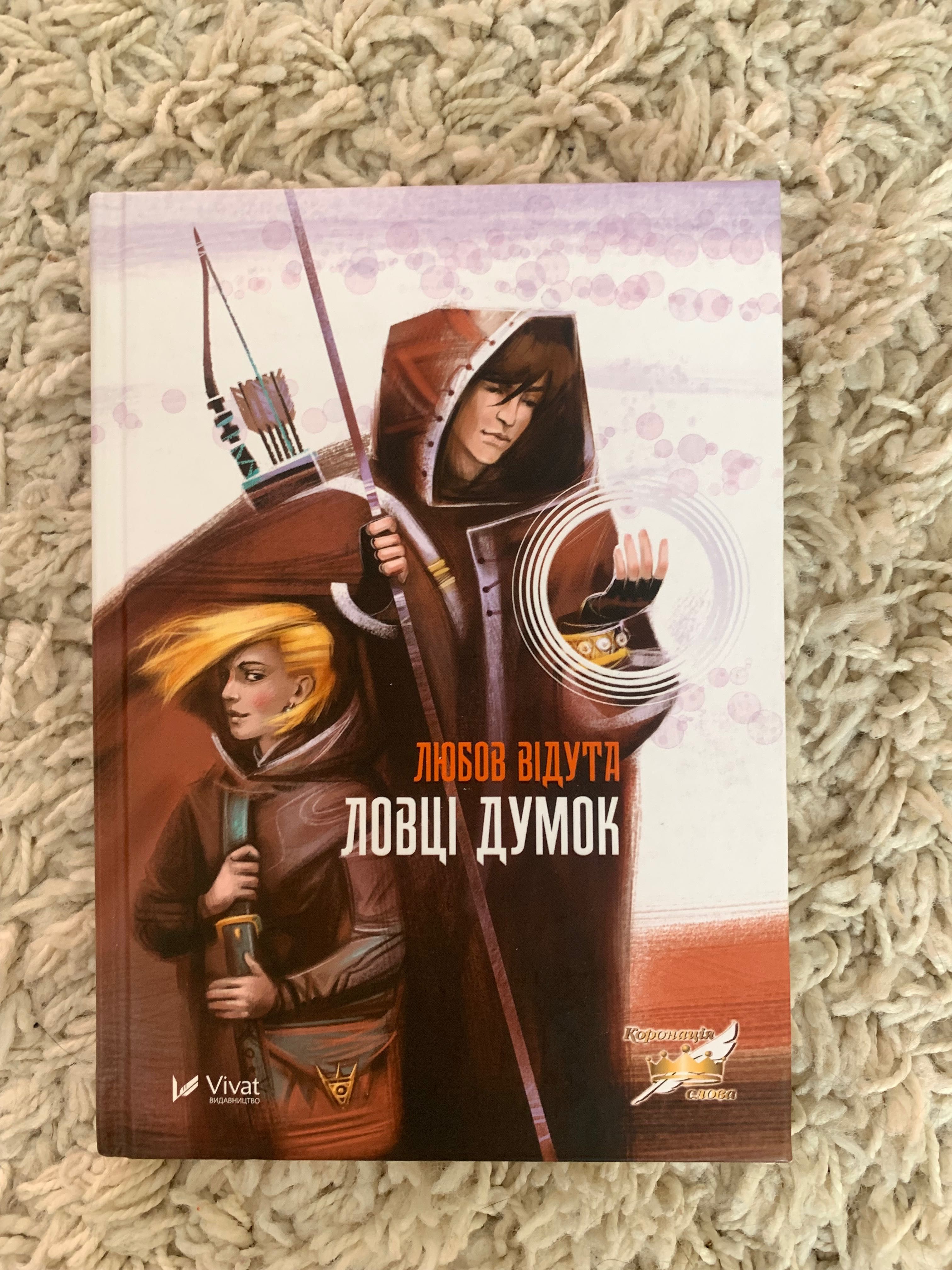 Книга ,,Ловці думокʼʼ