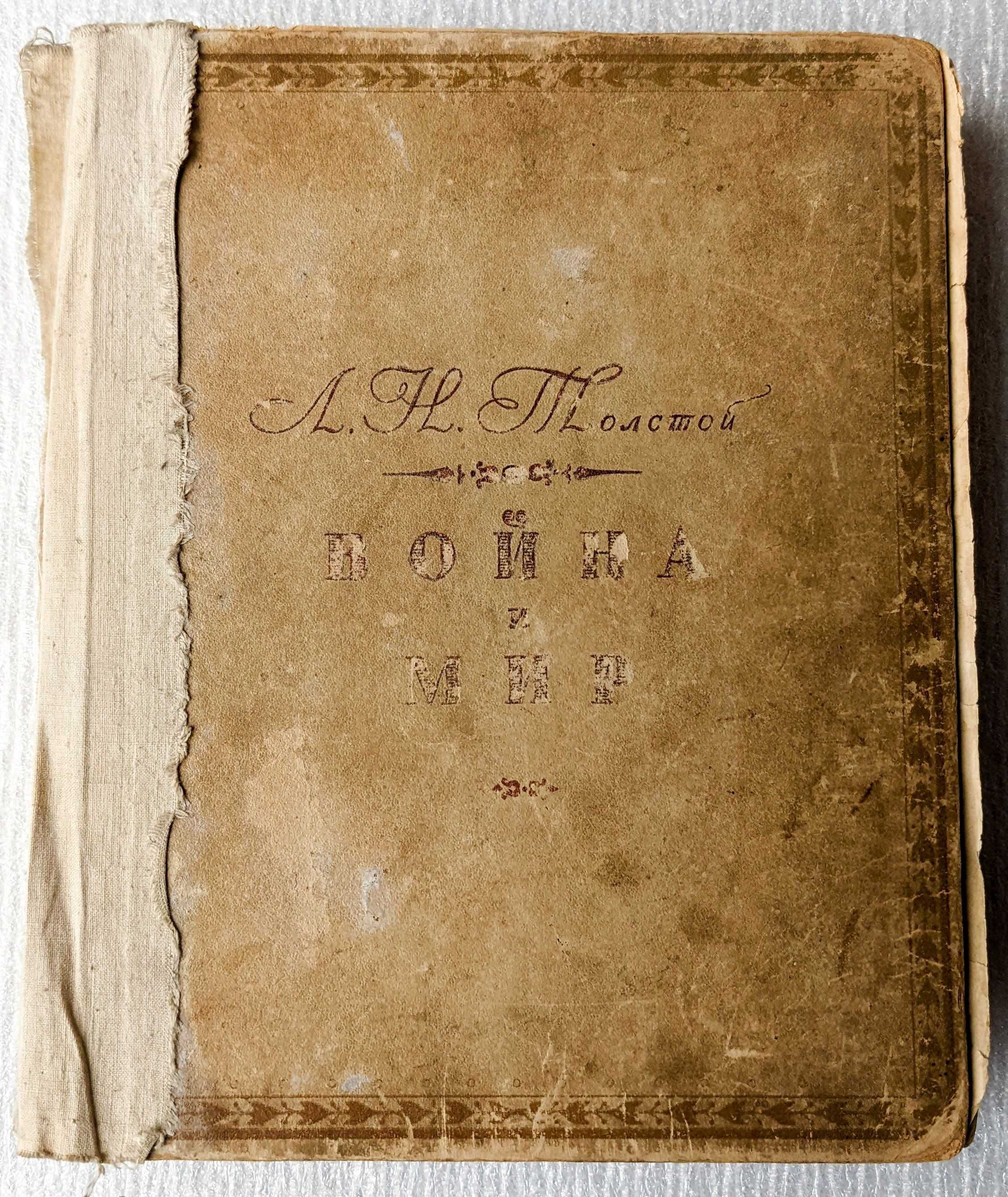 Книга "Война и Мир" Толстой Л.Н. 1945