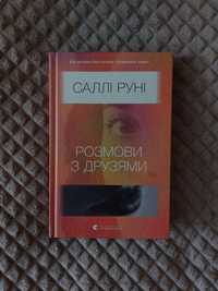 Книга Розмови з друзями. Саллі Руні