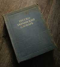 Книга «Русско-украинский словарь»