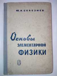 Основы элементарной физики Селезнев