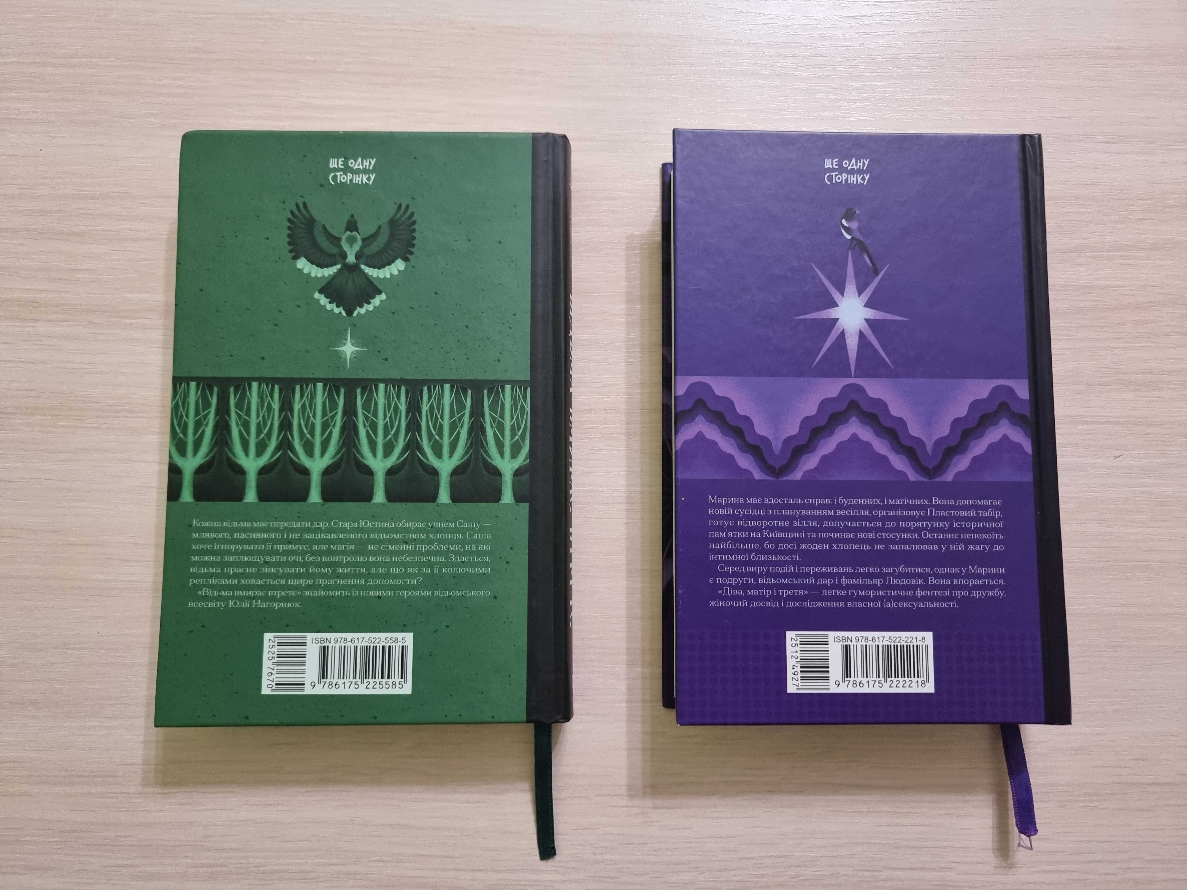 Книжки Нагорнюк Ю. Відьма вмирає втретє/Діва, матір і третя