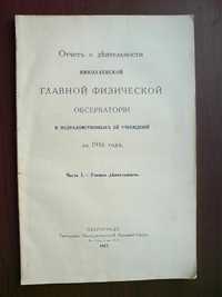 Николаевская главная физическая обсерватория 1917г.