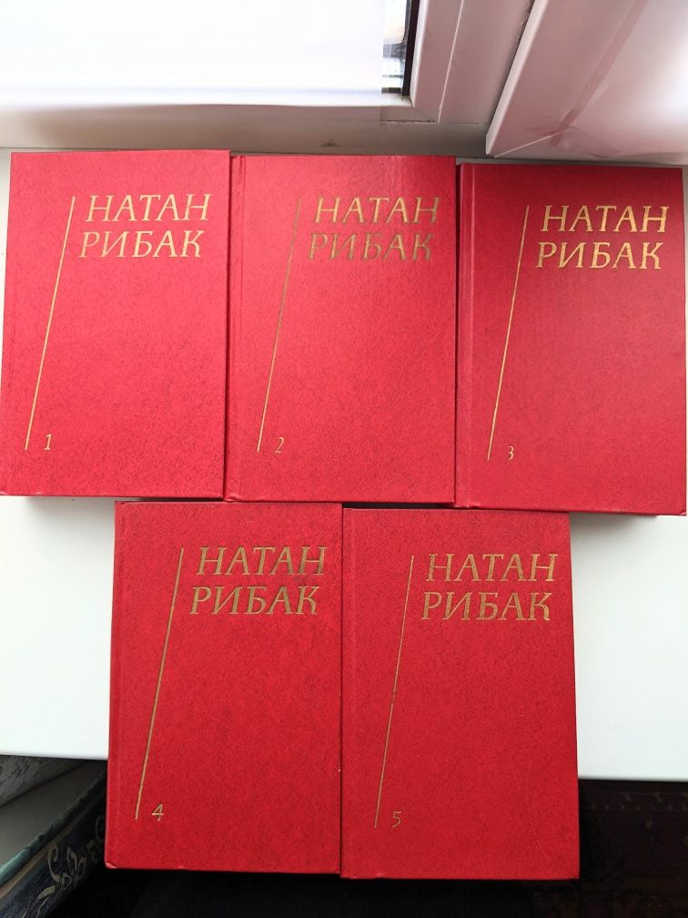 Генрик Сенкевич Без догмата Дмитро Міщенко Синьоока Тивєр, Натан Рибак