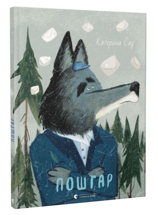 Поштар Катерина Сад