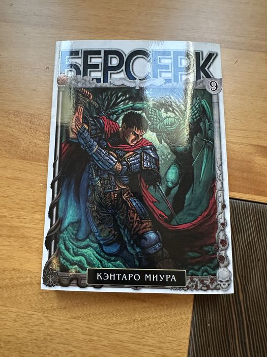 манга берсерк 9, на русском
