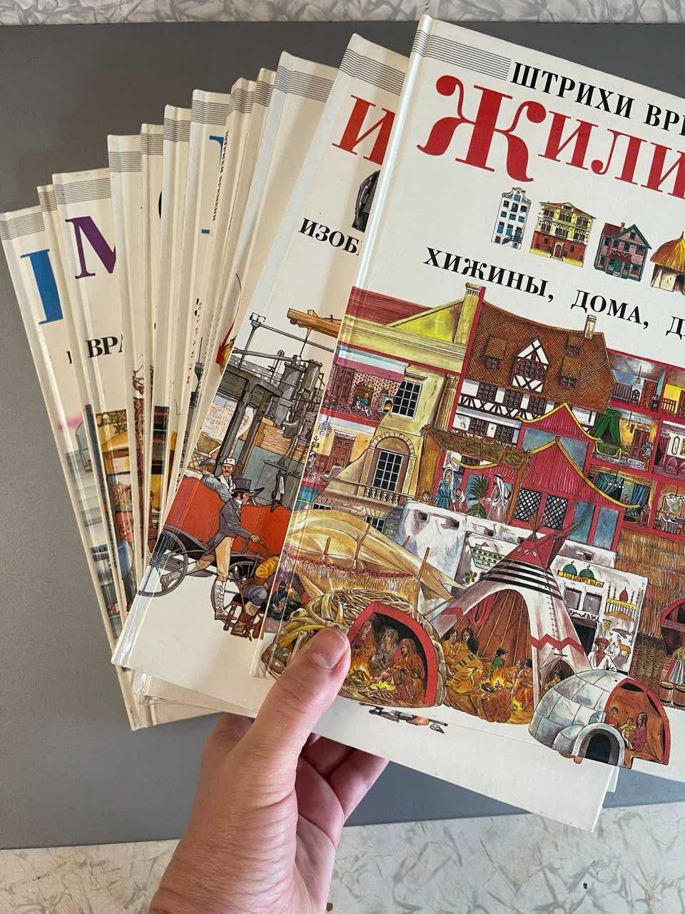 Детские книги-1. Серия "Штрихи времени", все 12 книг