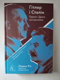 Гітлер і Сталін Лоренс Ріс