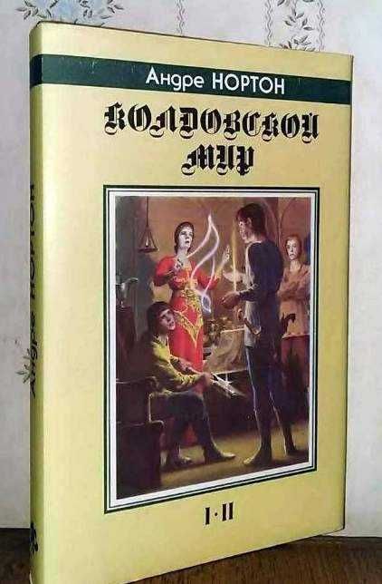 Андре Нортон. Колдовской мир, I-II