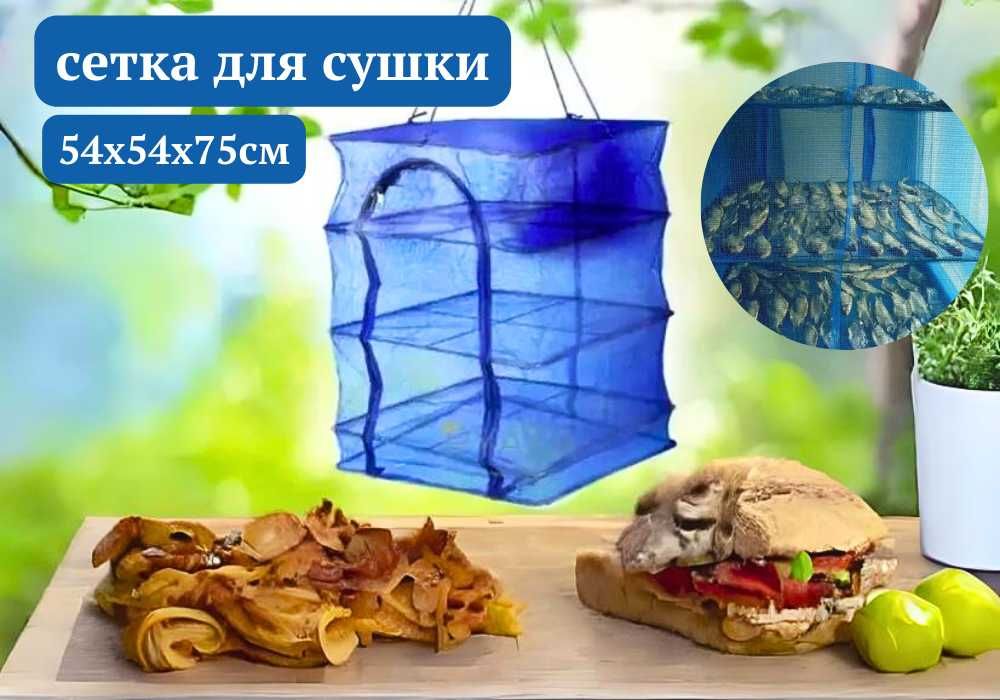 Складная сушилка сетка для сушки рыбы грибов фруктов