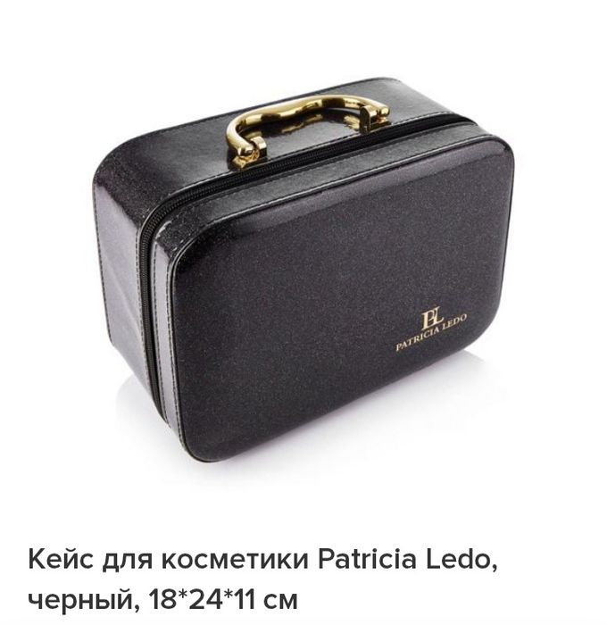 Кейс для косметики Patricia Ledo.