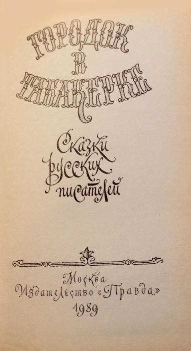 Продам сказки »Городок в табакерке», 1989 г.(Киев)