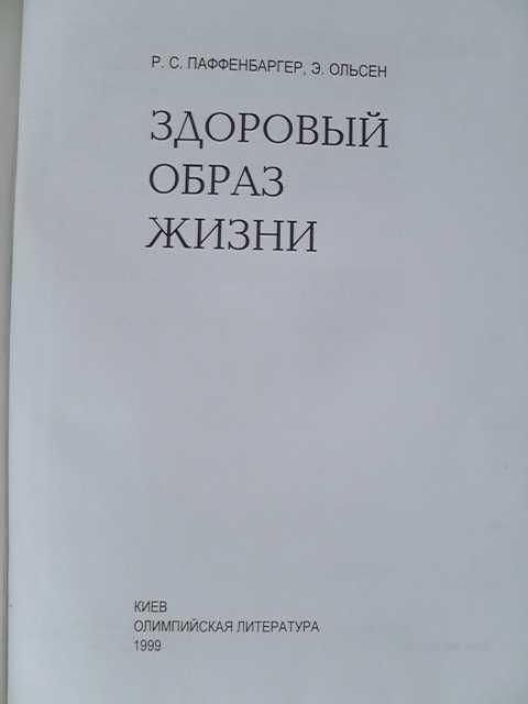 Здоровый образ жизни. Паффенбаргер Р.С., Ольсен Э книга