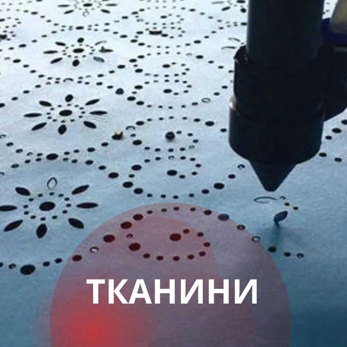 Лазерна порізка будь-яких матеріалів. Швидко, точно, з доставкою