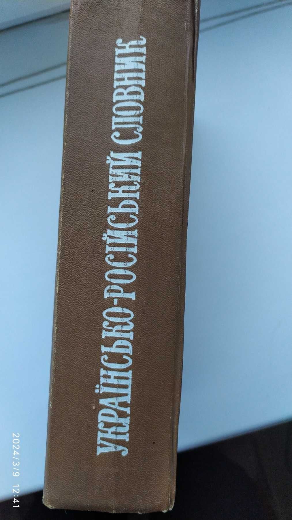 Українсько - російський словник