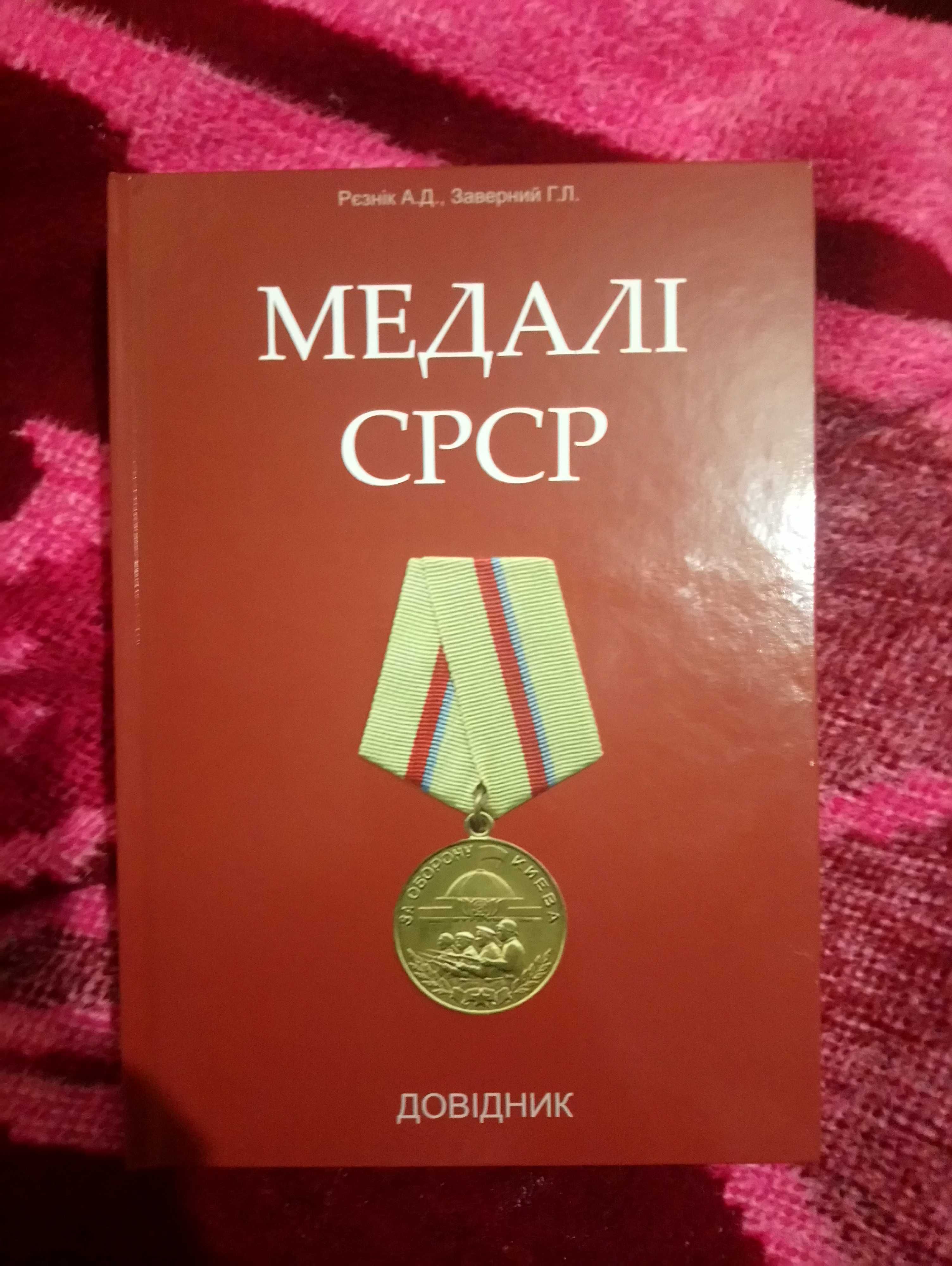 Каталоги и Книги  ордена .медали СССР и другие