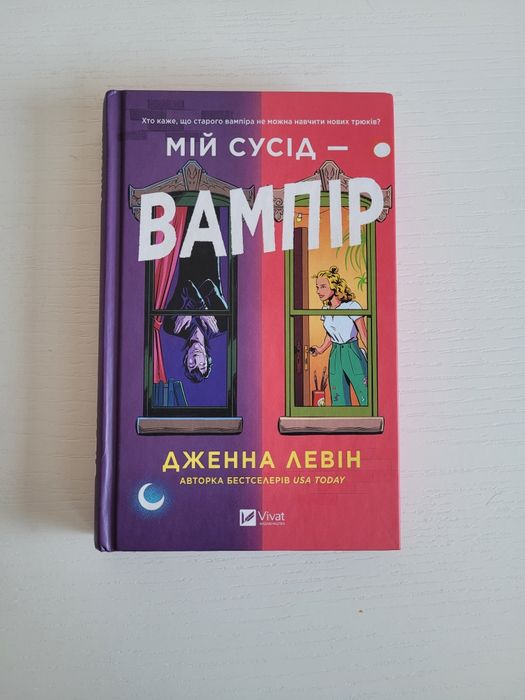 Мій сусід - вампір